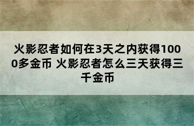 火影忍者如何在3天之内获得1000多金币 火影忍者怎么三天获得三千金币